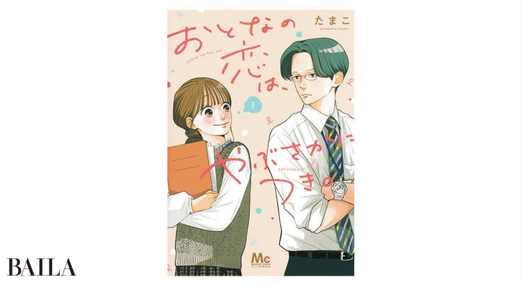 『おとなの恋は、やぶさかにつき。』