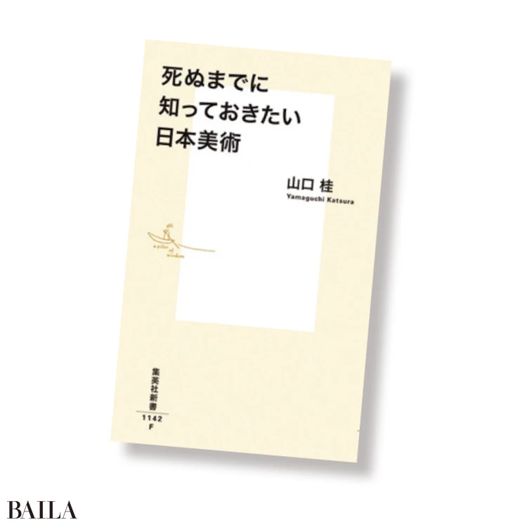 『死ぬまでに知っておきたい日本美術』 スタジオジョネ著　 山口桂著　 集英社　1320円
