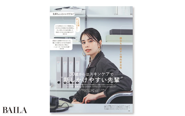 2025年11月号の好評企画「30歳からはスキンケアで“話しかけやすい先輩”」
