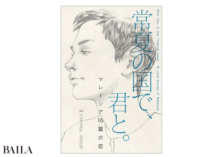 『常夏の国で、君と。マレーシア16篇の恋』