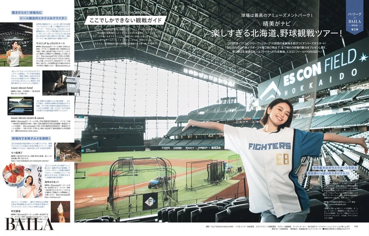 2025年5月28日(水)発売のBAILA7月号 晴美がナビ 楽しすぎる北海道、野球観戦ツアー!
