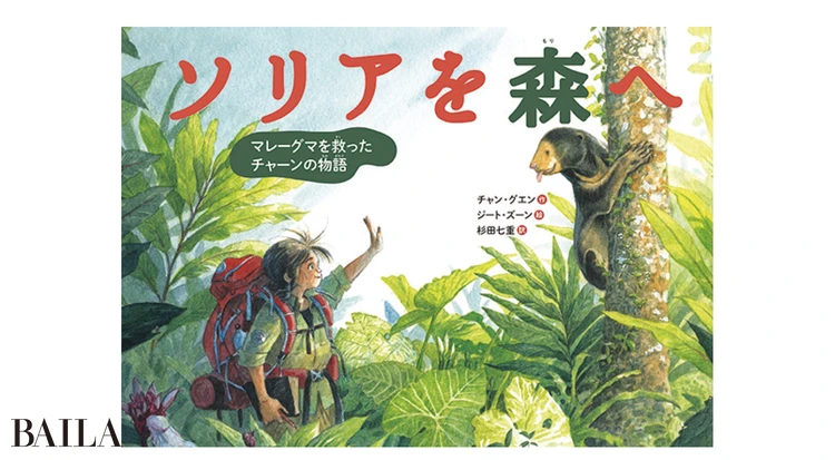 『ソリアを森へ マレーグマを救ったチャーンの物語』