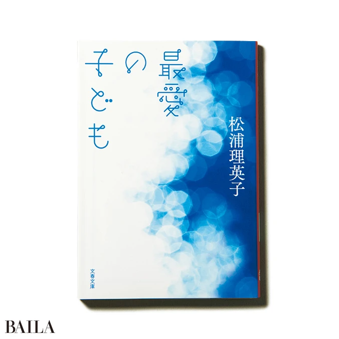 『最愛の子ども』