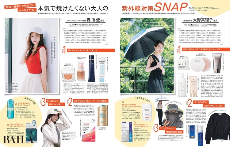 2025年6月27日(金)発売のBAILA8・9月合併号 本気で焼けたくない大人の紫外線対策SNAP