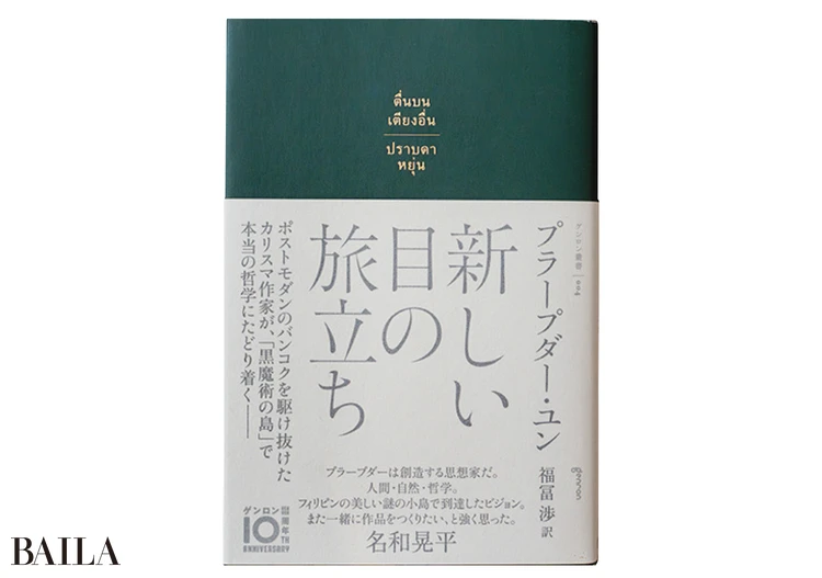 『新しい目の旅立ち』