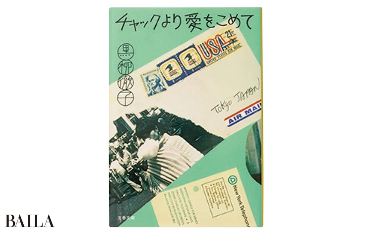 『チャックより愛をこめて』