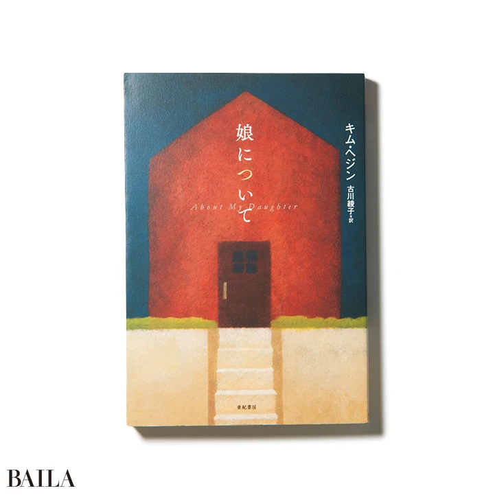 『娘について』