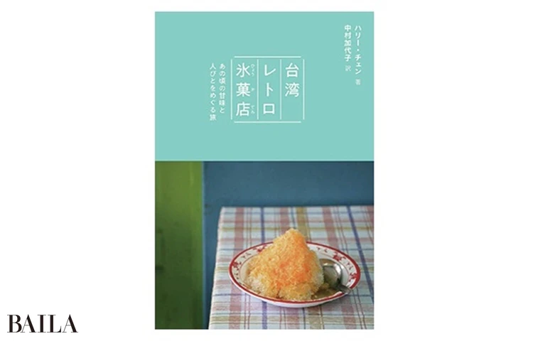 『台湾レトロ氷菓店 あの頃の甘味と人びとをめぐる旅』