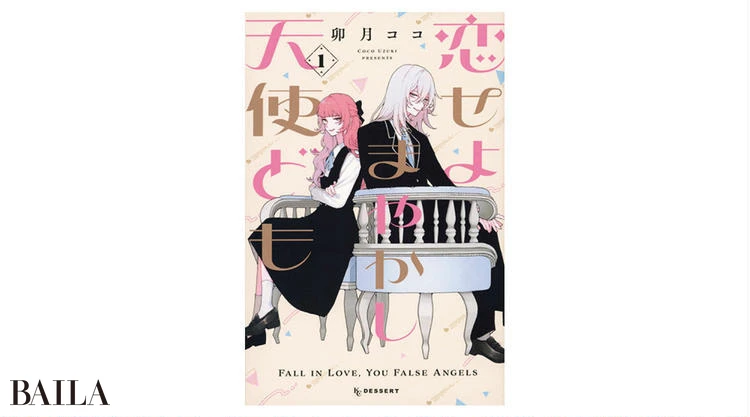 『恋せよまやかし天使ども』