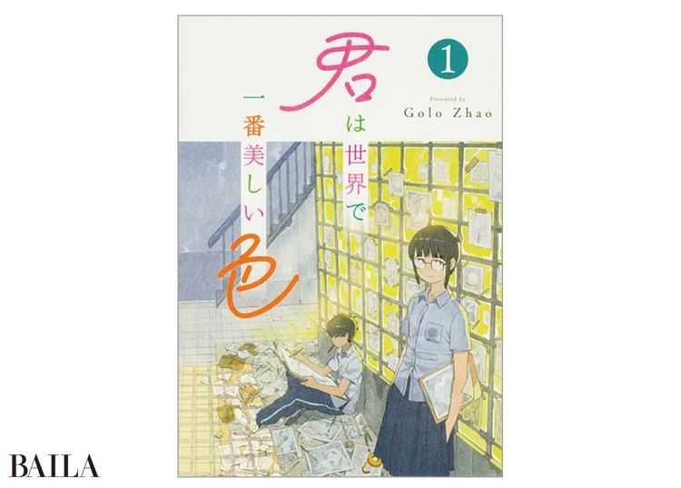 『君は世界で一番美しい色 1』