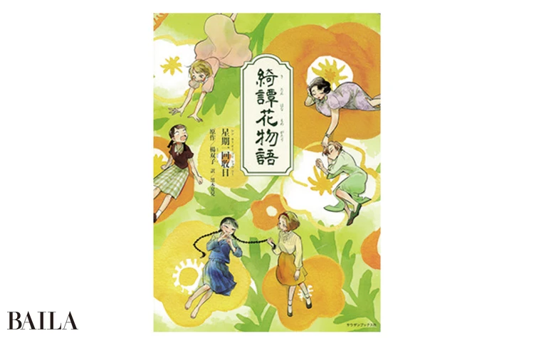 『綺譚花物語』