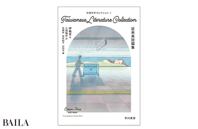 『台湾文学コレクション１　  近未来短篇集』