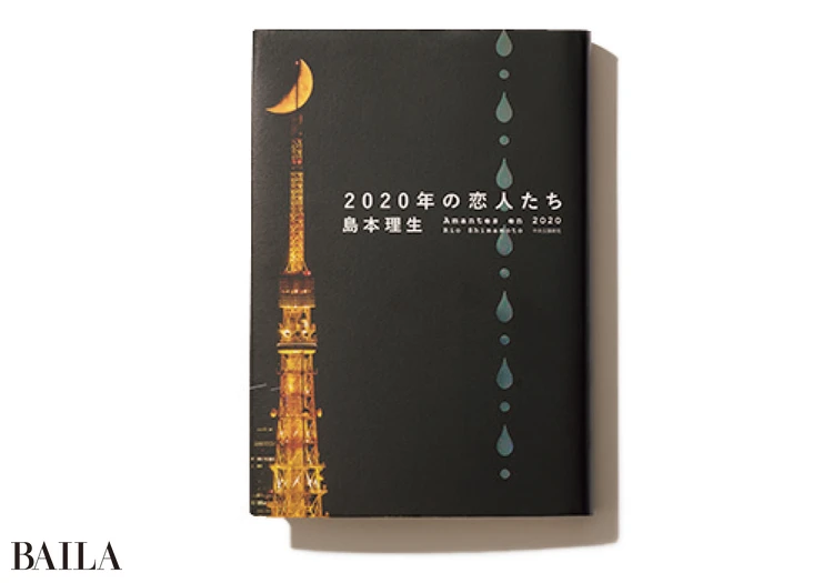 『2020年の恋人たち』