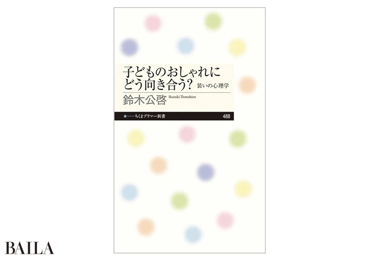 『子どものおしゃれにどう向き合う? 装いの心理学』 鈴木公啓著 筑摩書房 1034円