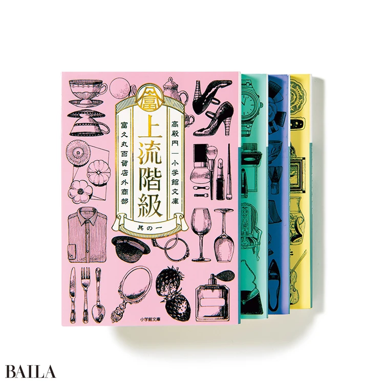 『上流階級 富久丸百貨店外商部』1～４巻