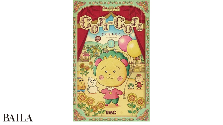 『COJI-COJI』 さくらももこ著 集英社 1〜3巻
