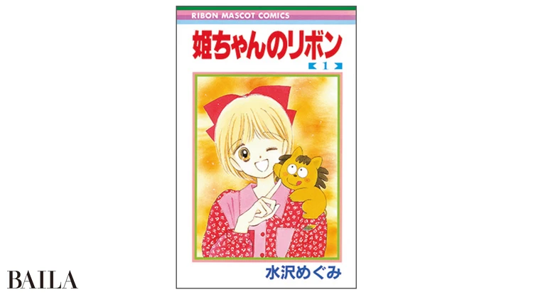 『姫ちゃんのリボン』 水沢めぐみ著 集英社 1〜10巻