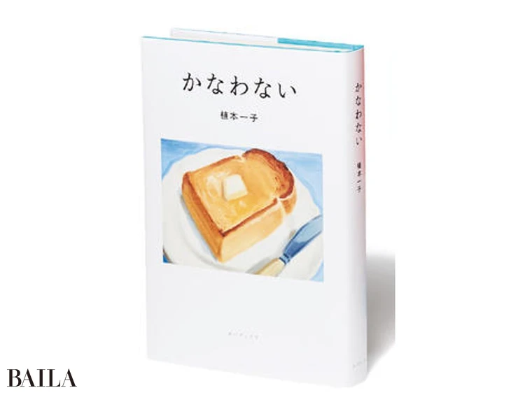 植本さんの日記本『かなわない』
