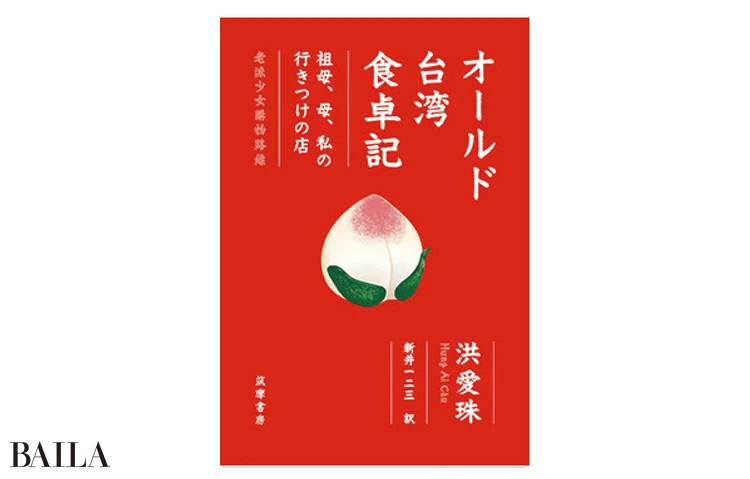 『オールド台湾食卓記 ―祖母、母、私の行きつけの店』