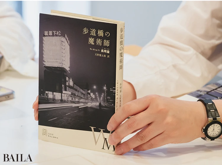 村田さんが大切にしている、 物語の舞台の写真を使った希少な装丁 の呉明益著﹃歩道橋の魔術師﹄