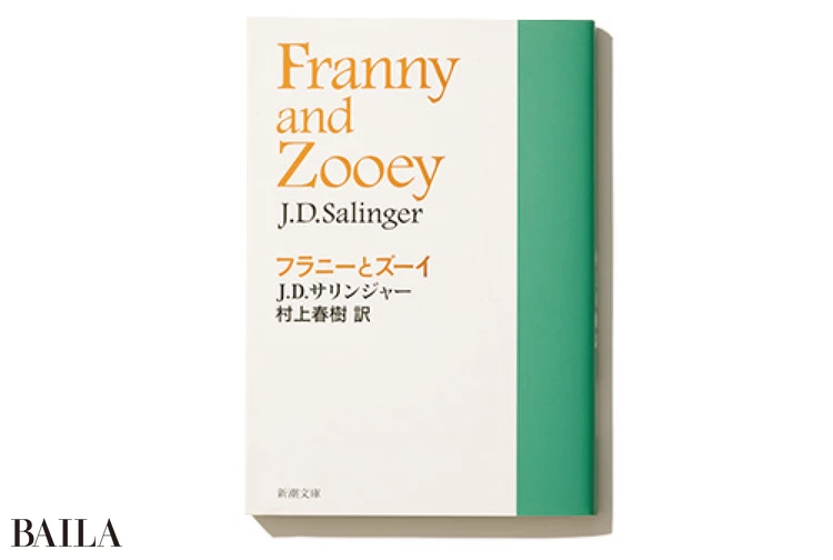 『フラニーとズーイ』