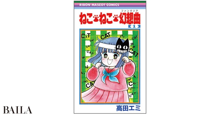 『ねこ・ねこ・幻想曲(ファンタジア)』 高田エミ著 集英社 1〜16巻
