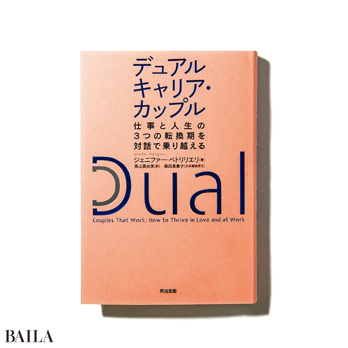 『デュアルキャリア・カップル仕事と人生の３つの転換期を対話で乗り越える』
