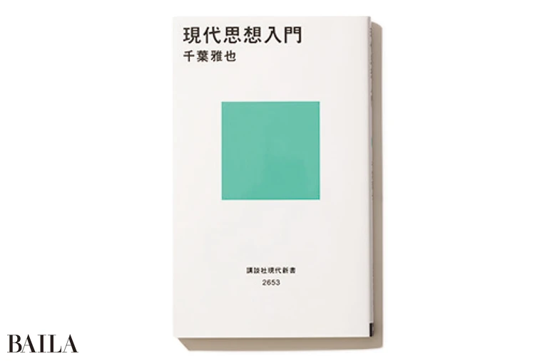 『現代思想入門』