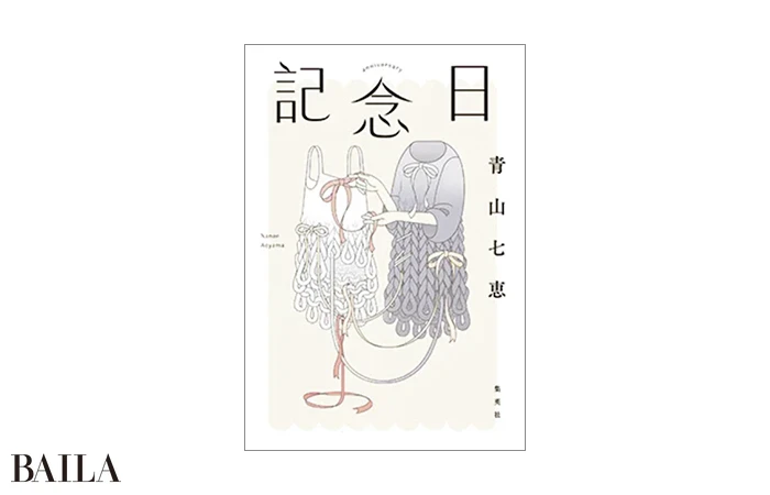『記念日』集英社　2200円