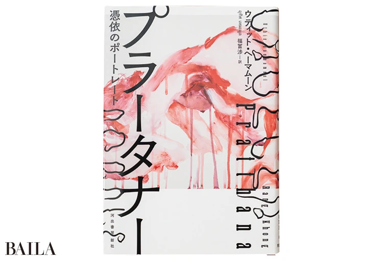 『プラータナー 憑依のポートレート』