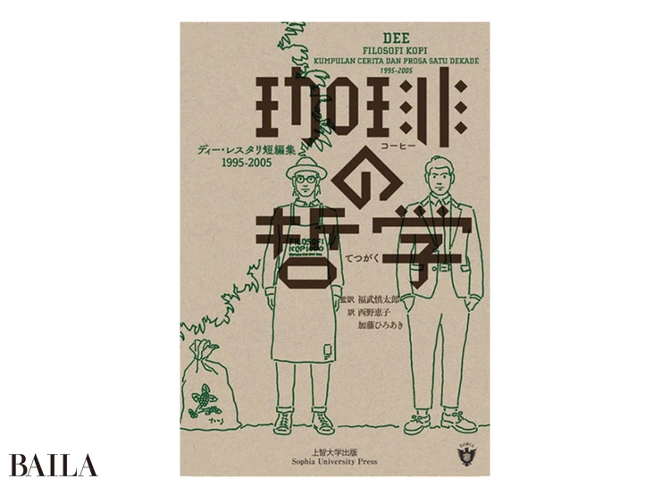 『珈琲の哲学 ディー・レスタリ短篇集1995-2005』