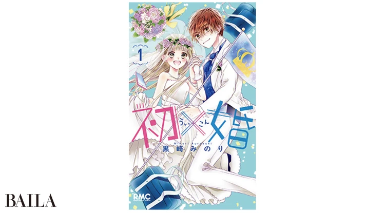『初×婚』黒崎みのり著 集英社 1〜17巻