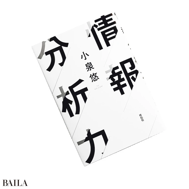 『情報分析力』 小泉悠著 祥伝社　1760円