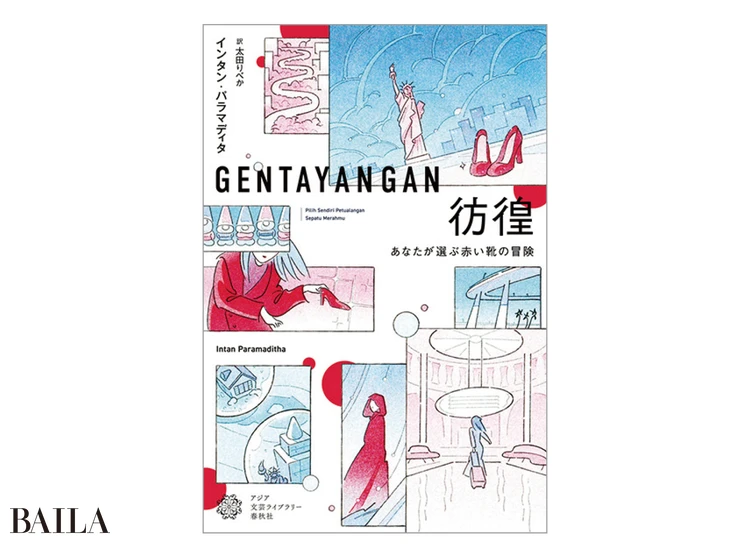 『彷徨 あなたが選ぶ赤い靴の冒険』