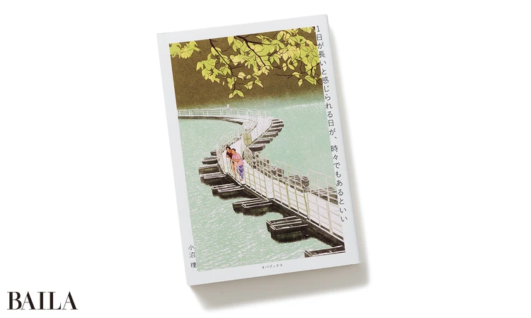 『1日が長いと感じられる日が、時々でもあるといい』