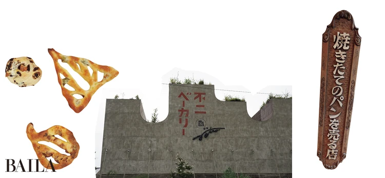 不二ベーカリー retro