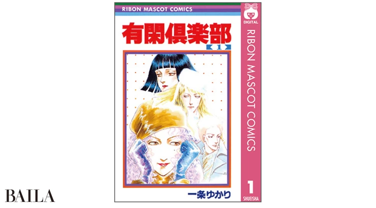 『有閑倶楽部』 一条ゆかり著 集英社 1〜19巻