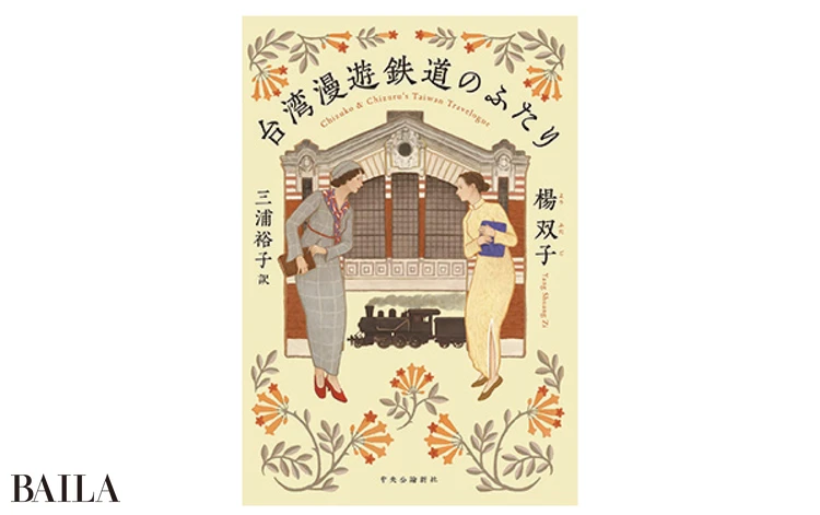 『台湾漫遊鉄道のふたり』