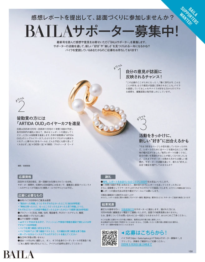 2025年8月28日（木）発売のBAILA10月号　BAILAサポーター募集中！