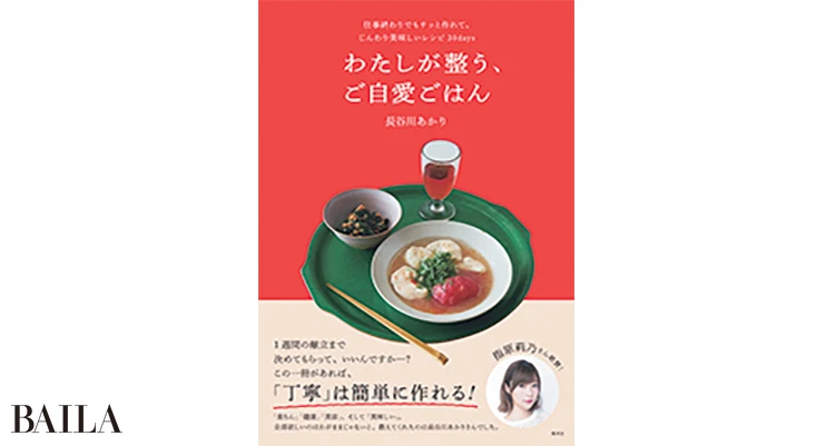 『わたしが整う、 ご自愛ごはん』 集英社 1650円