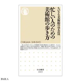 『忙しい人のための美術館の歩き方』 ちいさな美術館の学芸員著　 筑摩書房　1012円