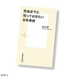 『死ぬまでに知っておきたい日本美術』 スタジオジョネ著　 山口桂著　 集英社　1320円