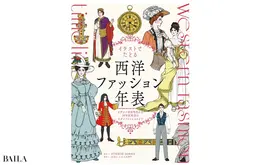 『イラストでたどる西洋ファッション年表 ビザンツ帝国時代から20世紀初頭のモダンファッションまで』 スタジオジョネ著　 辻元よしふみ、辻元玲子監修　 ホビージャパン　2530円