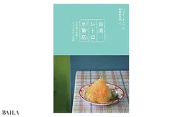 『台湾レトロ氷菓店 あの頃の甘味と人びとをめぐる旅』