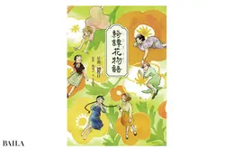 『綺譚花物語』