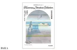 『台湾文学コレクション１　  近未来短篇集』