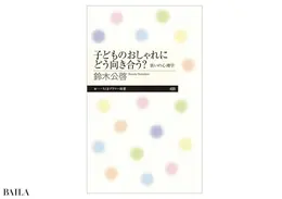 『子どものおしゃれにどう向き合う？ 装いの心理学』 鈴木公啓著　筑摩書房　1034円