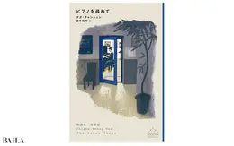 『ピアノを尋ねて』