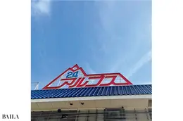 富山県のスパ・アルプス