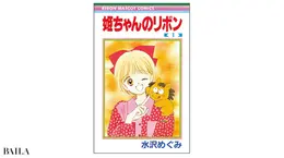 『姫ちゃんのリボン』 水沢めぐみ著 集英社　1〜10巻